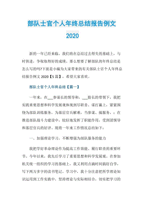 部队士官个人年终总结报告例文2020.doc