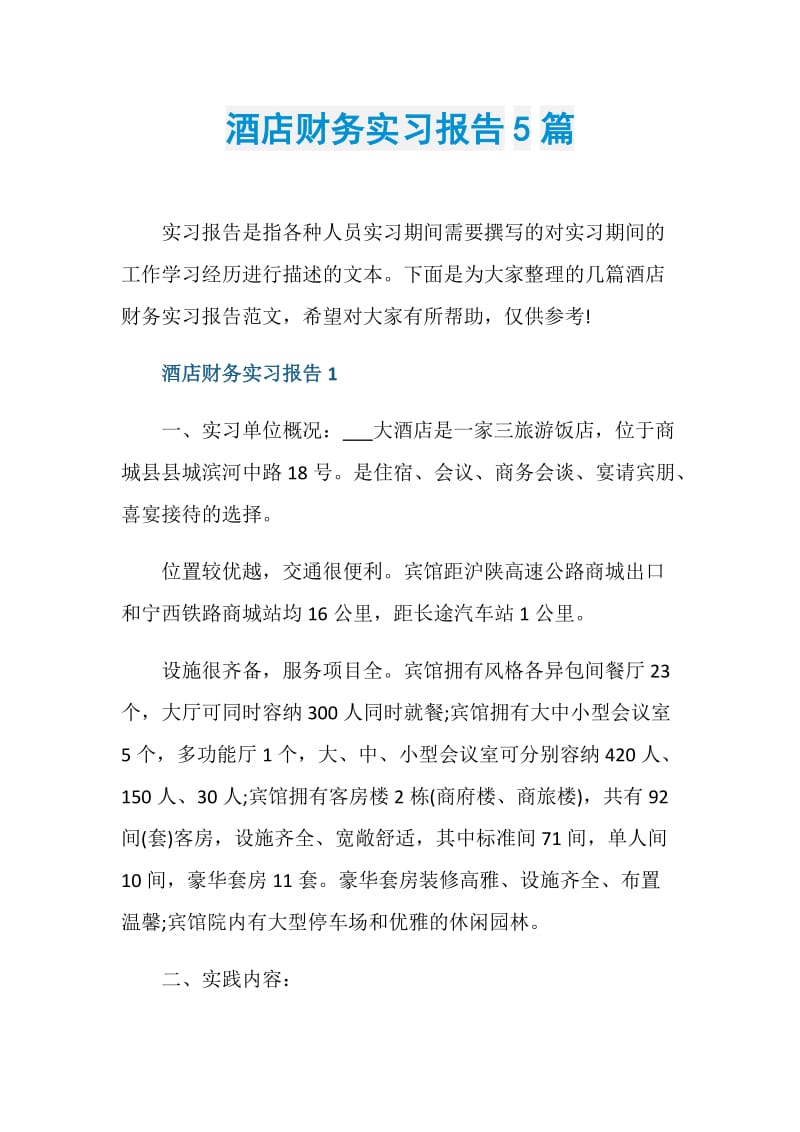 酒店财务实习报告5篇.doc_第1页