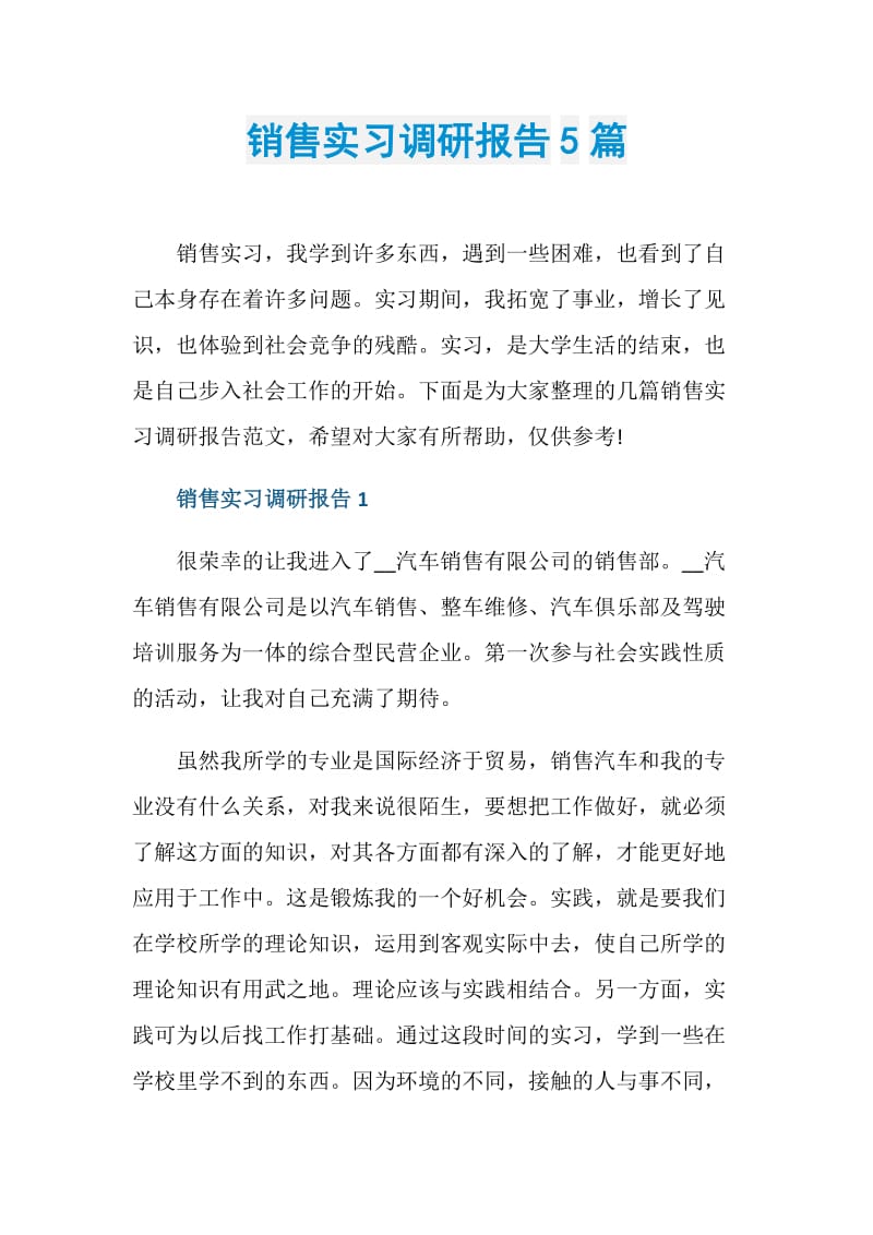 销售实习调研报告5篇.doc_第1页