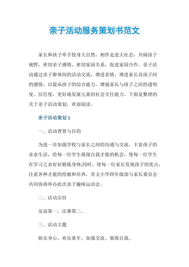 亲子活动服务策划书范文.doc_第1页