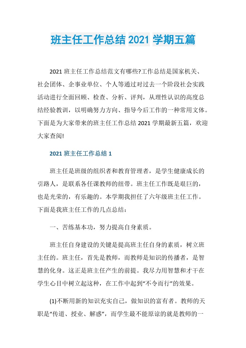 班主任工作总结2021学期五篇.doc_第1页