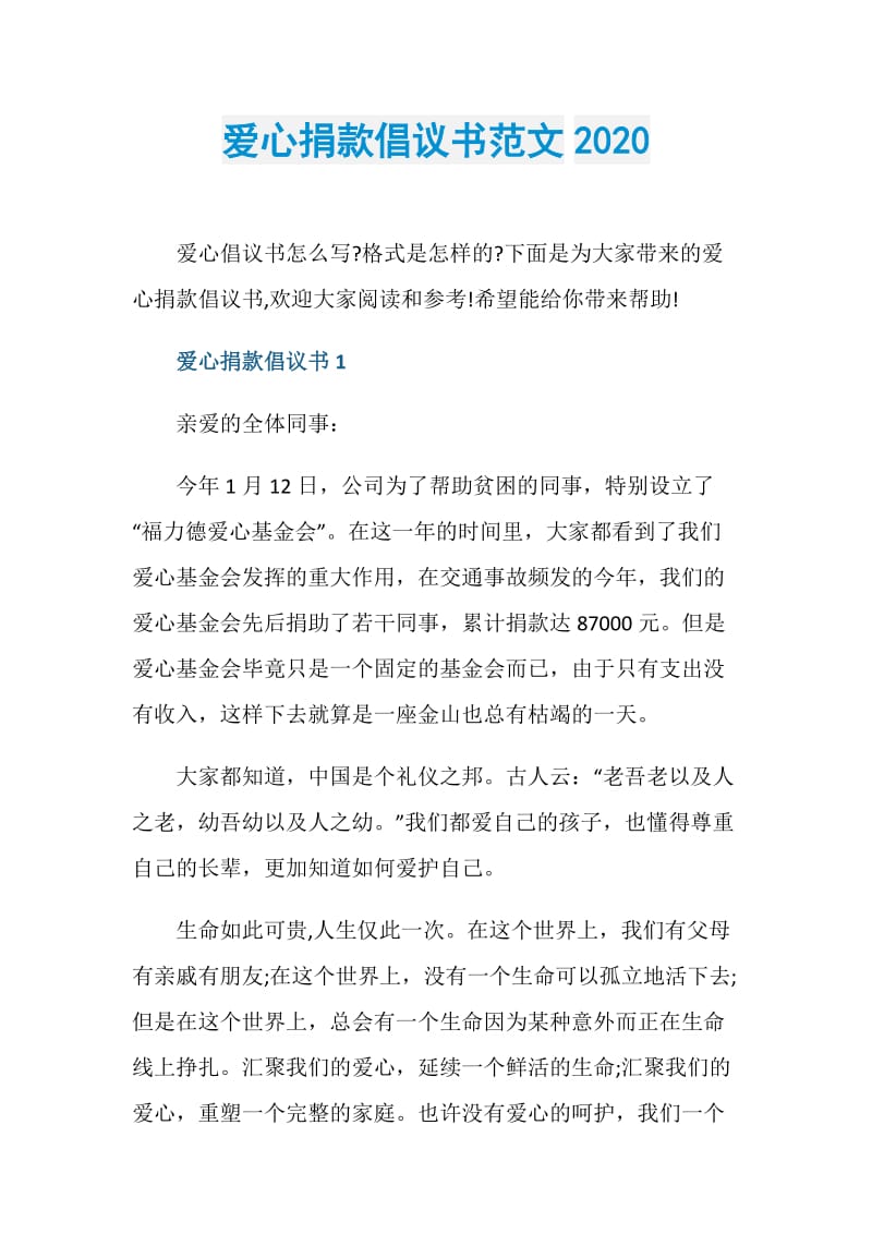 爱心捐款倡议书范文2020.doc_第1页