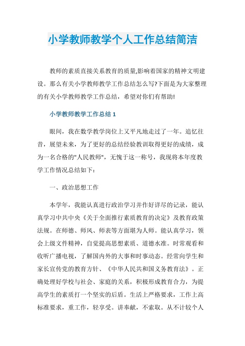 小学教师教学个人工作总结简洁.doc_第1页