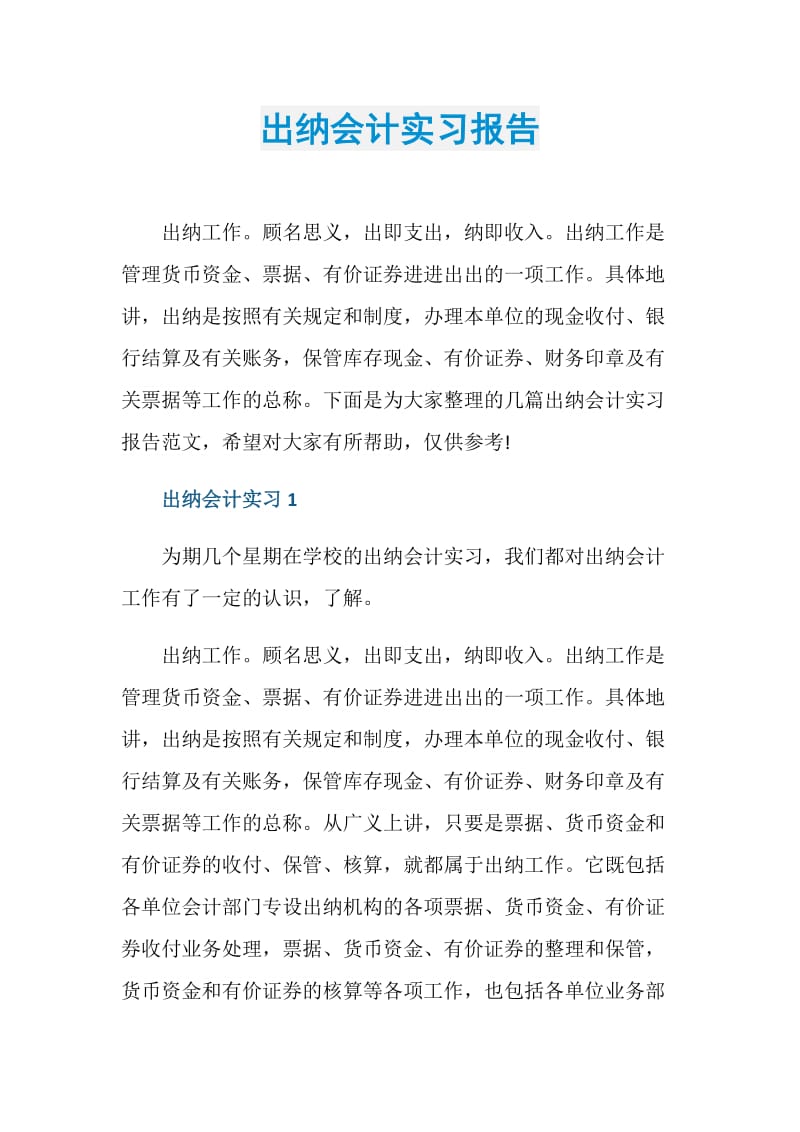 出纳会计实习报告.doc_第1页