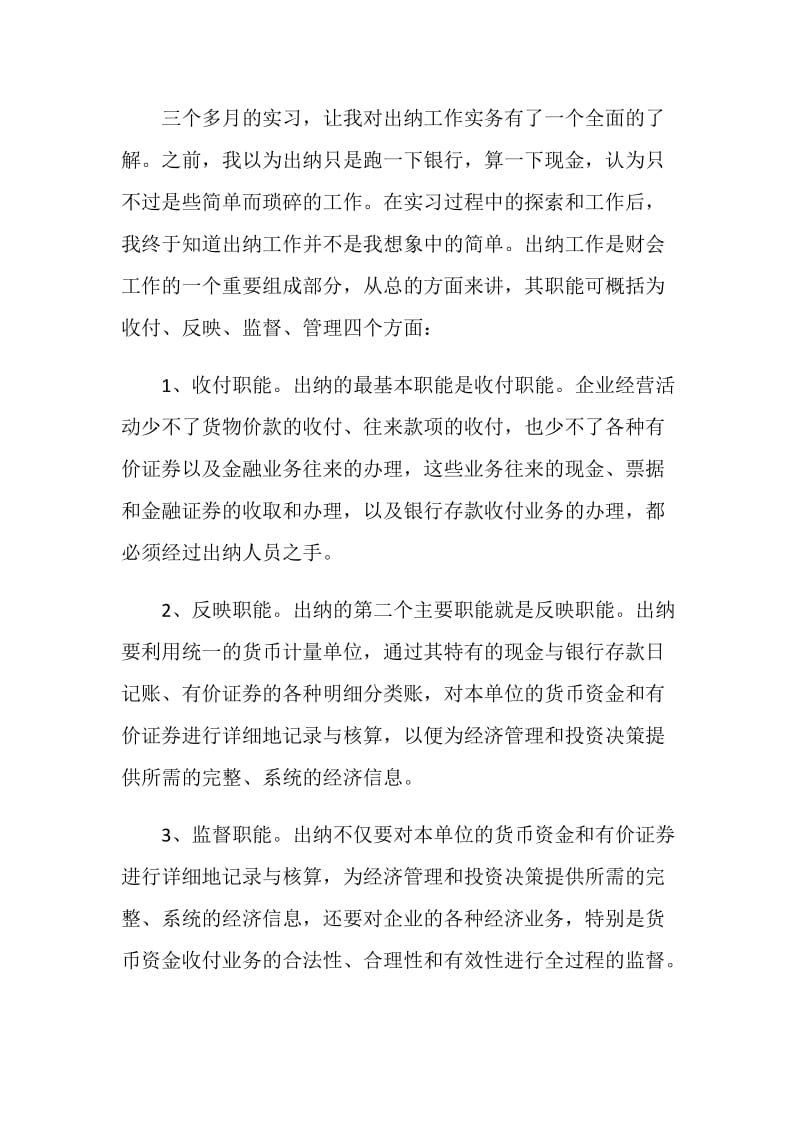 出纳会计实习报告.doc_第3页