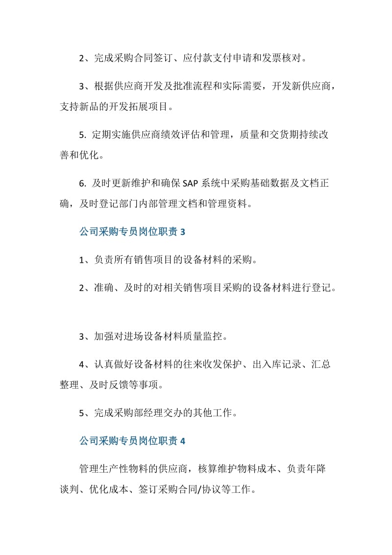 公司采购专员岗位职责.doc_第2页