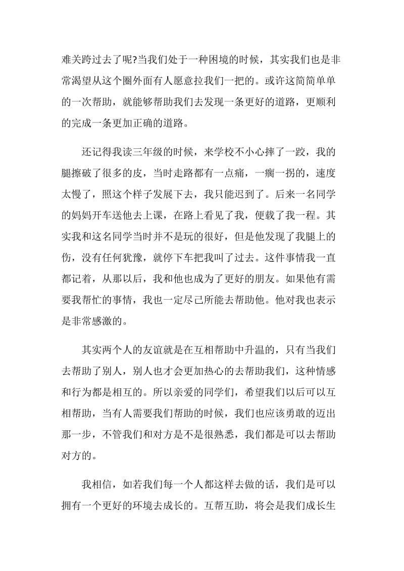 互帮互助互学互管国旗下讲话.doc_第2页