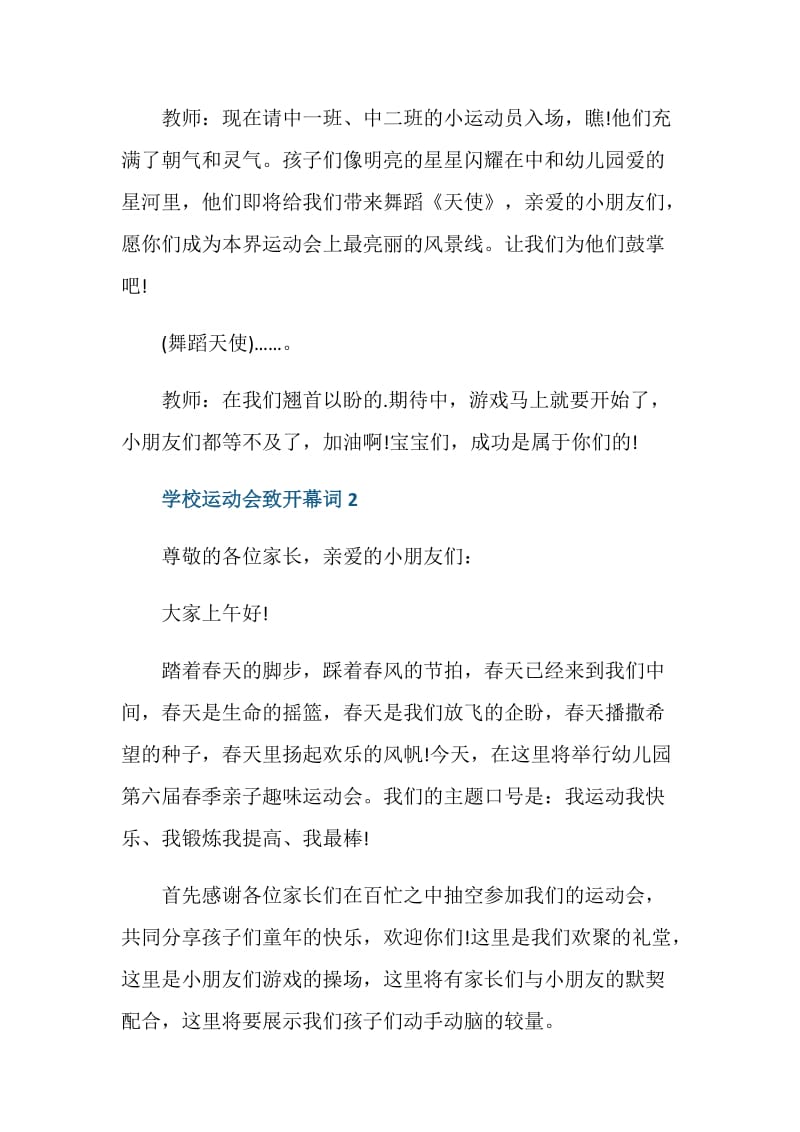 学校运动会致开幕词5分钟.doc_第2页