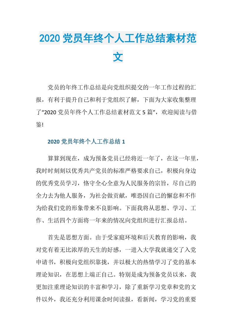 2020党员年终个人工作总结素材范文.doc_第1页