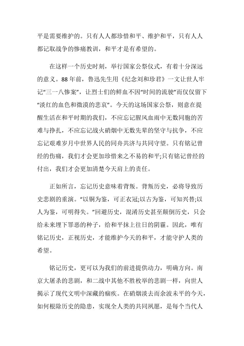 国家公祭日缅怀悼念主题活动发言稿.doc_第2页