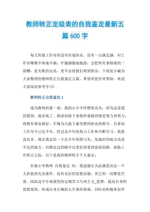 教师转正定级表的自我鉴定最新五篇600字.doc