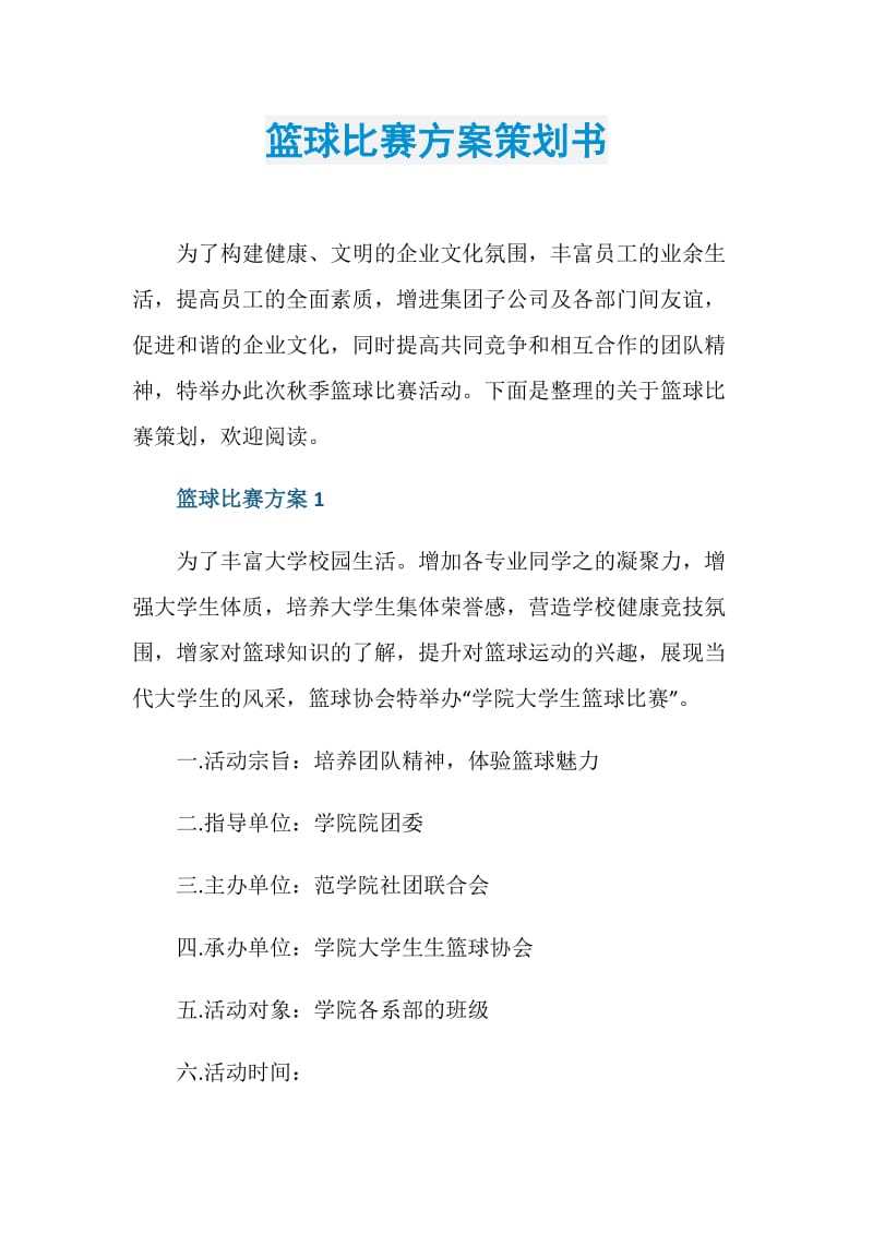 篮球比赛方案策划书.doc_第1页