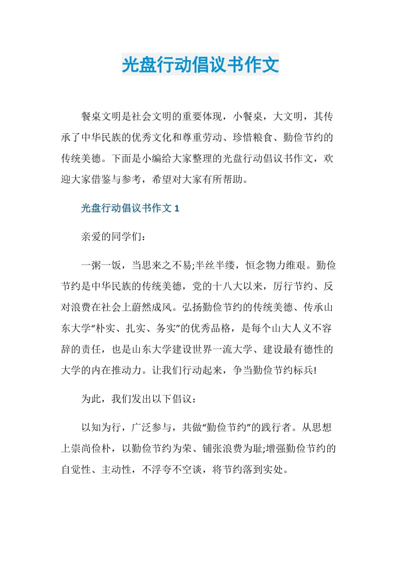 光盘行动倡议书作文.doc_第1页