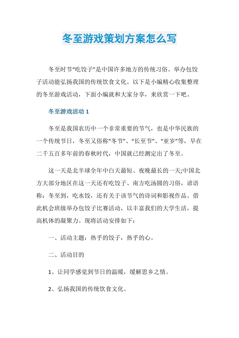 冬至游戏策划方案怎么写.doc_第1页