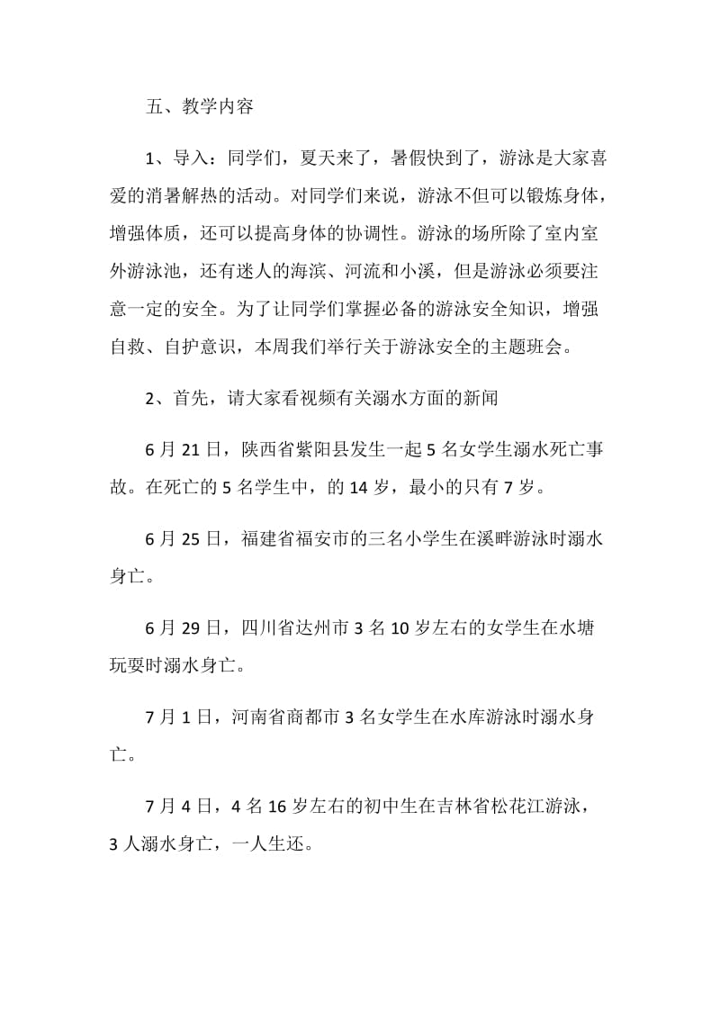 安全教育的小活动方案.doc_第2页