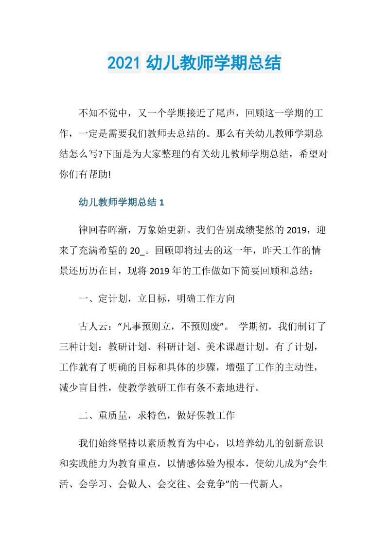 2021幼儿教师学期总结.doc_第1页