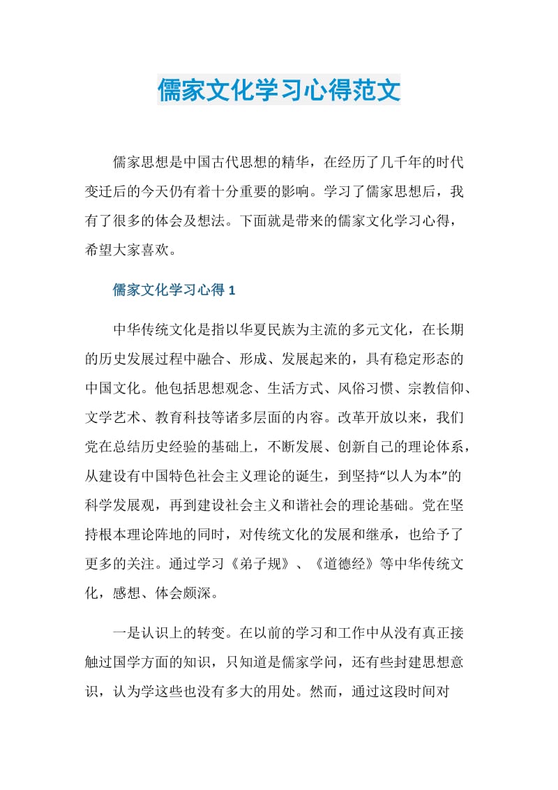 儒家文化学习心得范文.doc_第1页