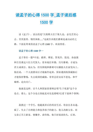 读孟子的心得1500字_孟子读后感1500字.doc