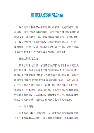 建筑认识实习总结.doc