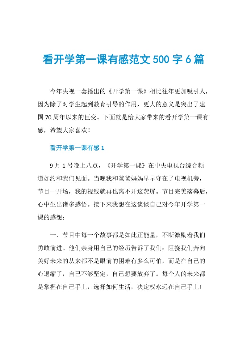 看开学第一课有感范文500字6篇.doc_第1页