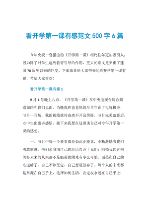 看开学第一课有感范文500字6篇.doc