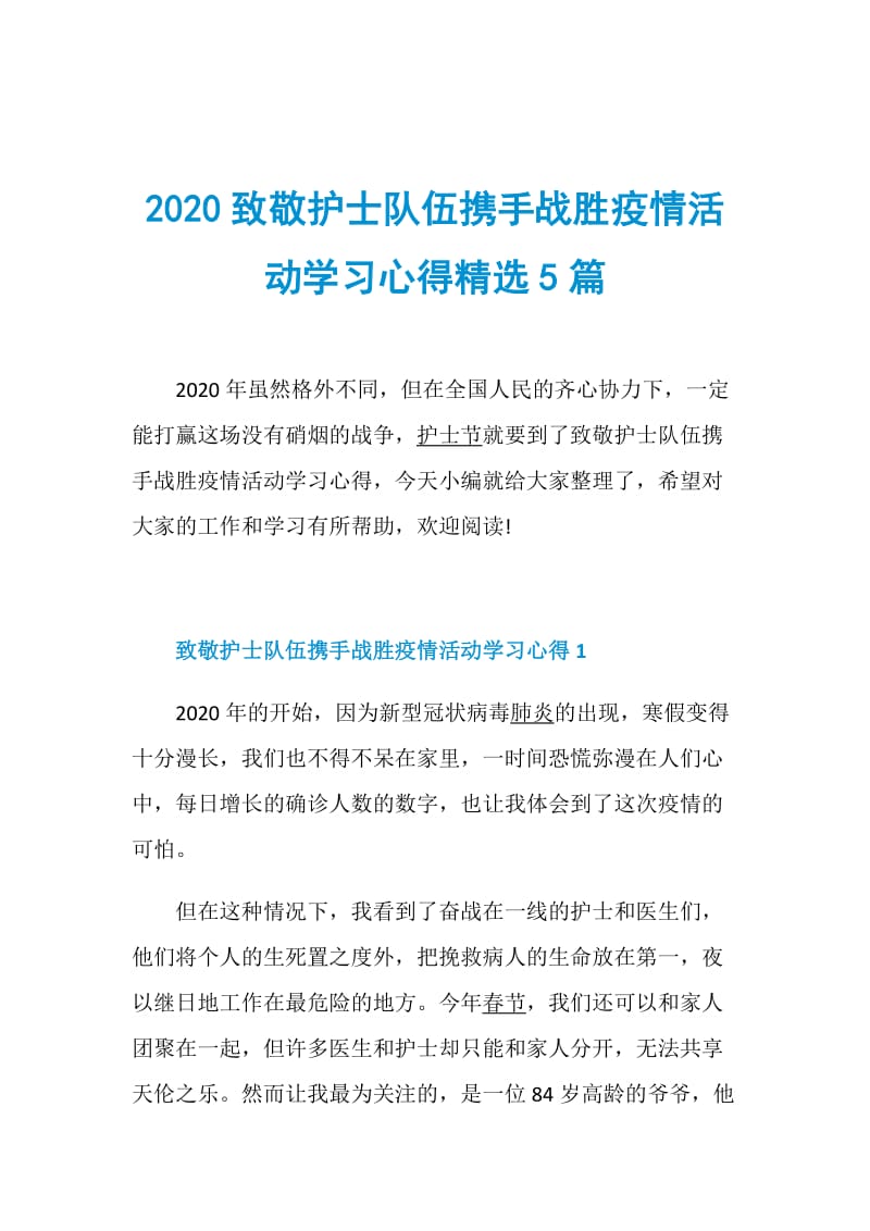 2020致敬护士队伍携手战胜疫情活动学习心得精选5篇.doc_第1页