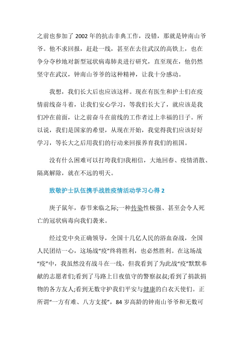 2020致敬护士队伍携手战胜疫情活动学习心得精选5篇.doc_第2页