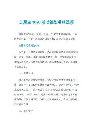 志愿者2020活动策划书精选篇.doc