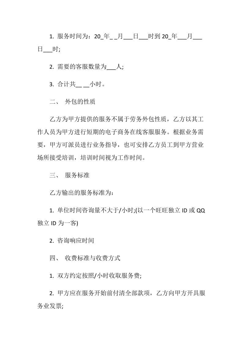 服务外包合同范文优秀集锦.doc_第2页