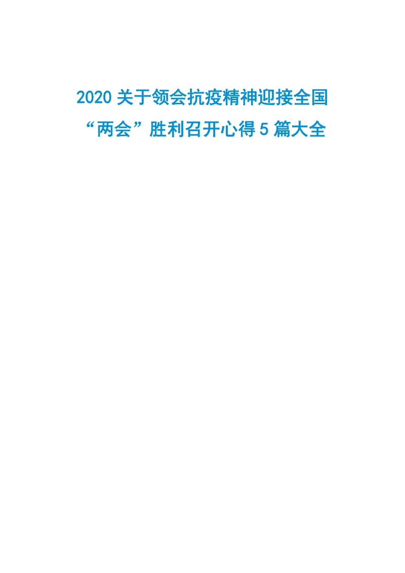 2020关于领会抗疫精神迎接全国“两会”胜利召开心得5篇大全.doc_第1页