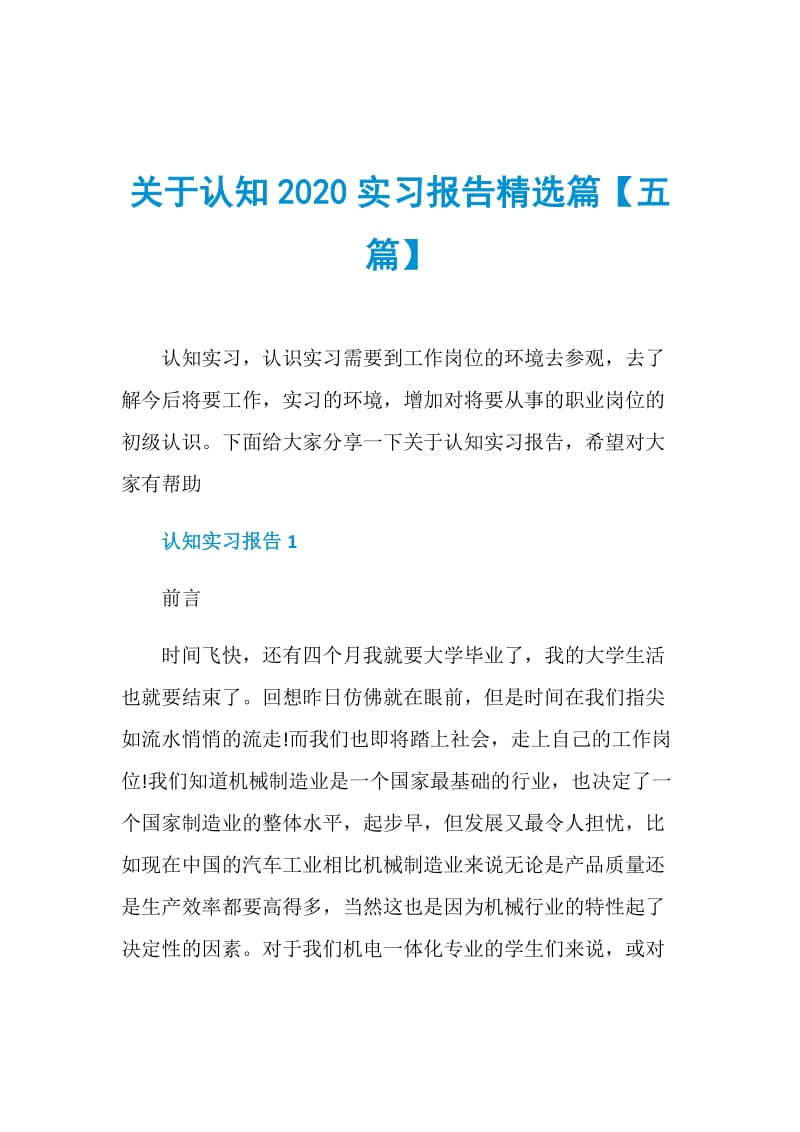 关于认知2020实习报告精选篇【五篇】.doc_第1页