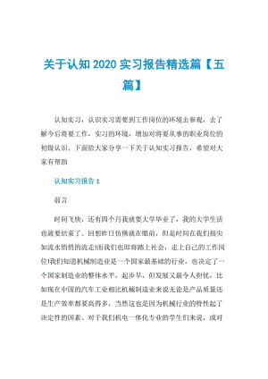 关于认知2020实习报告精选篇【五篇】.doc