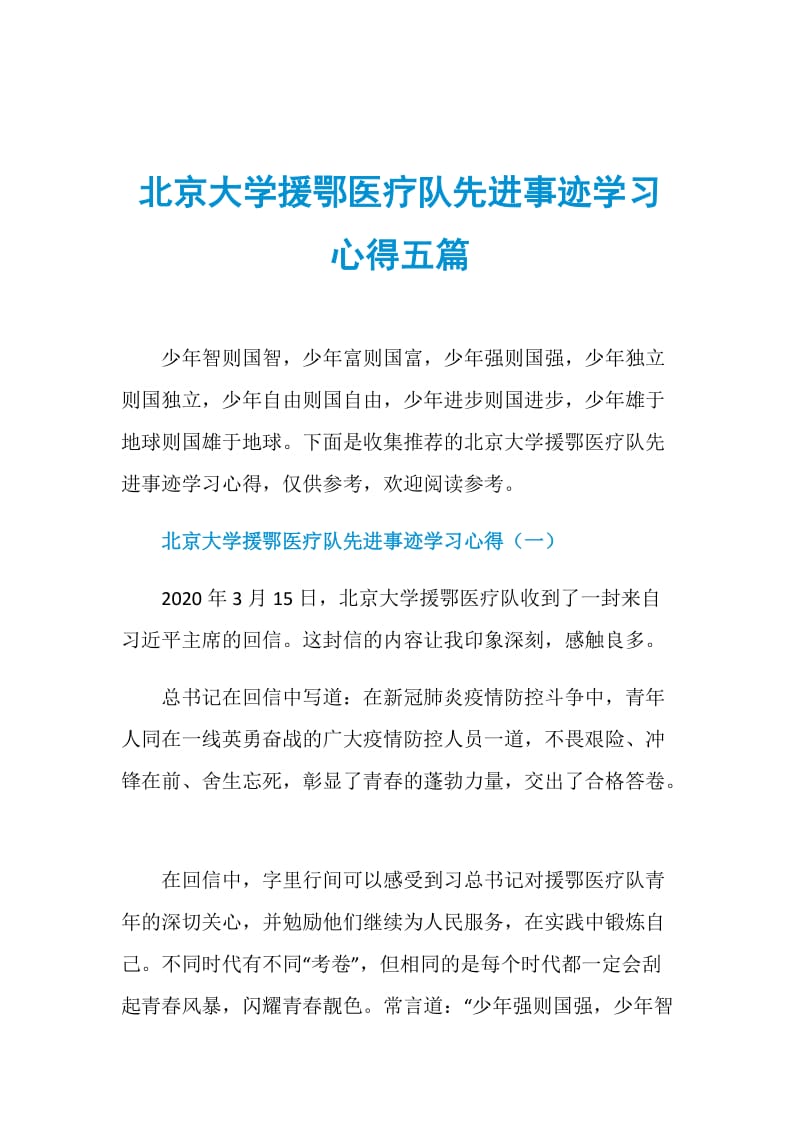 北京大学援鄂医疗队先进事迹学习心得五篇.doc_第1页