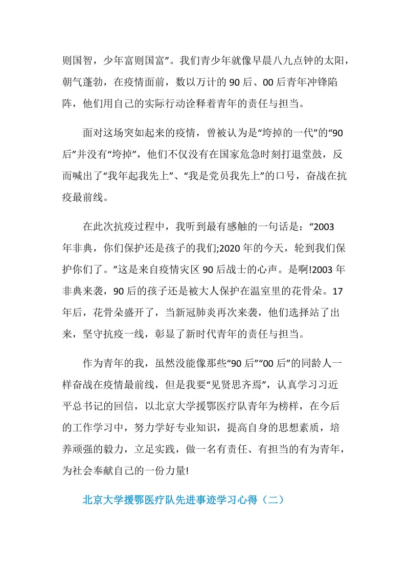 北京大学援鄂医疗队先进事迹学习心得五篇.doc_第2页