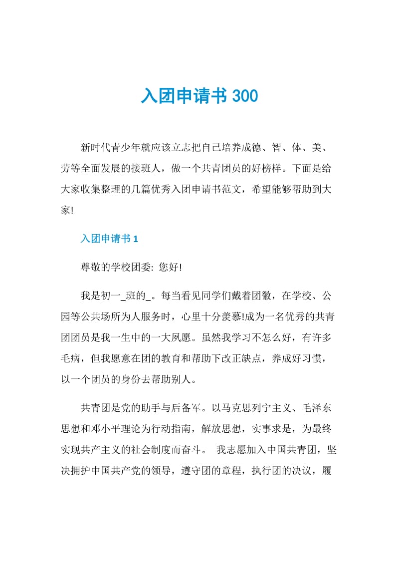 入团申请书300.doc_第1页