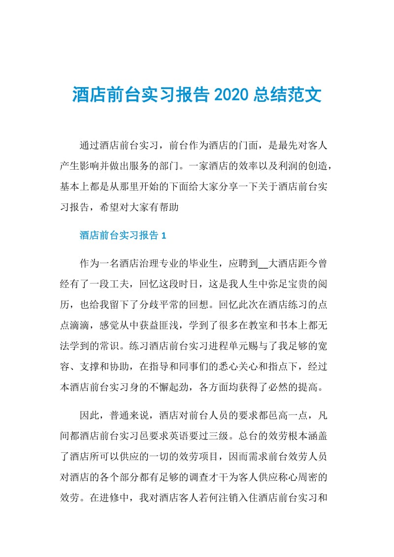 酒店前台实习报告2020总结范文.doc_第1页