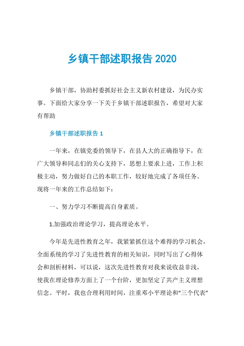 乡镇干部述职报告2020.doc_第1页