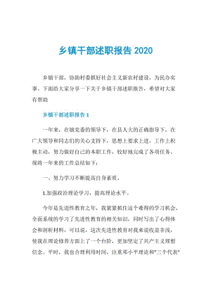 乡镇干部述职报告2020.doc