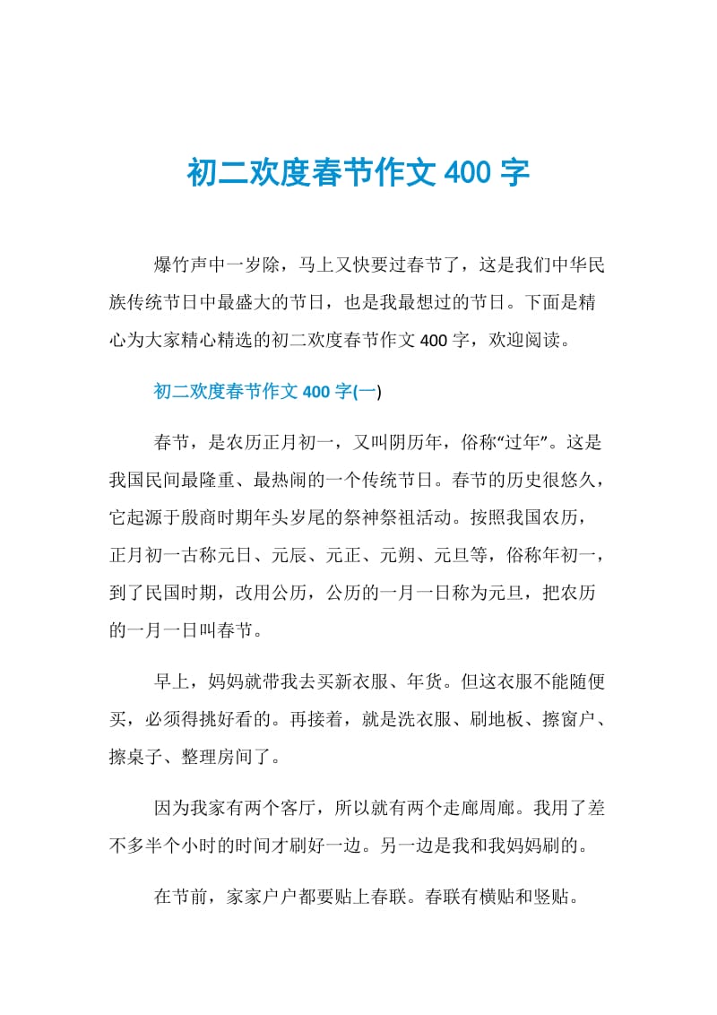 初二欢度春节作文400字.doc_第1页