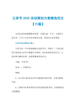 父亲节2020活动策划方案精选范文【六篇】.doc