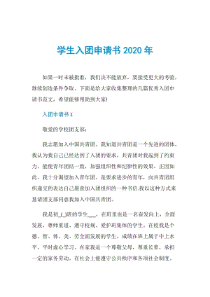 学生入团申请书2020年.doc