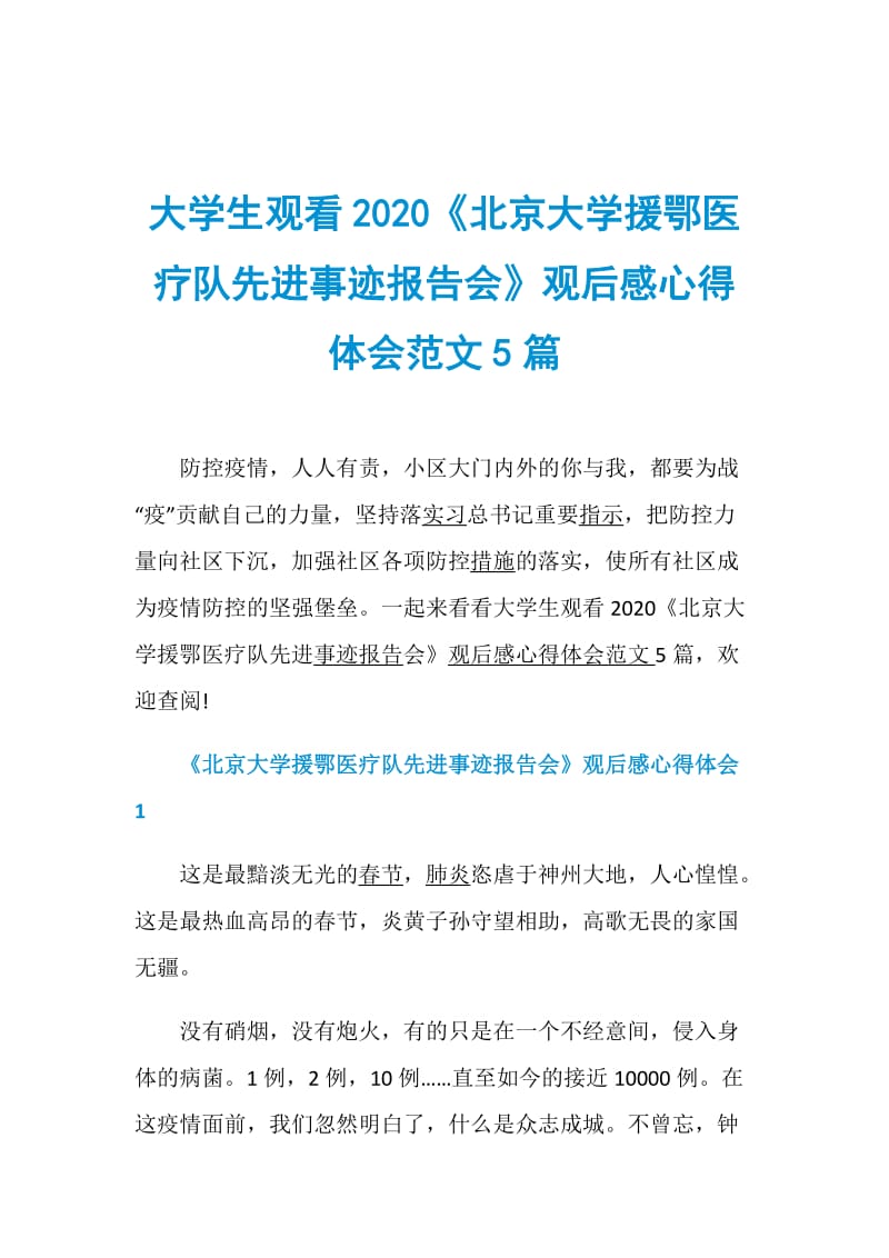 大学生观看2020《北京大学援鄂医疗队先进事迹报告会》观后感心得体会范文5篇.doc_第1页