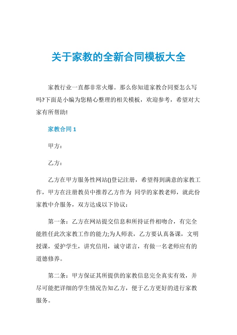 关于家教的全新合同模板大全.doc_第1页