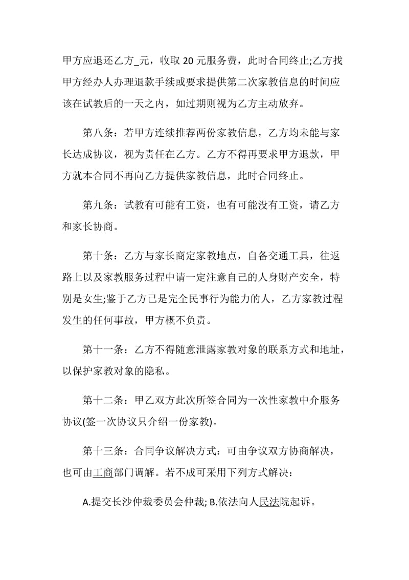 关于家教的全新合同模板大全.doc_第3页