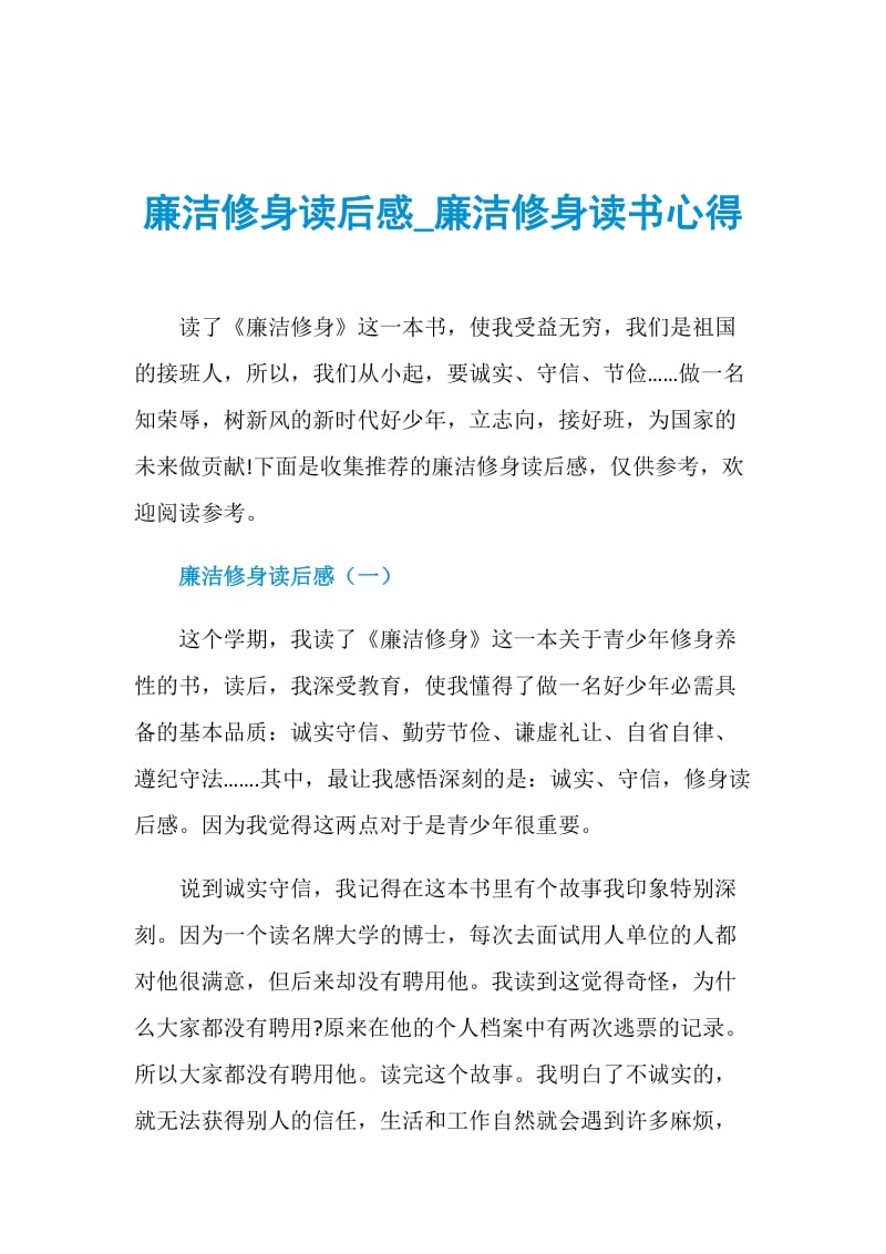 廉洁修身读后感_廉洁修身读书心得.doc_第1页