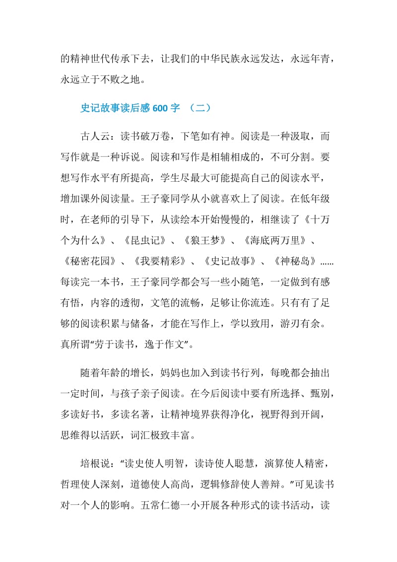 史记故事读后感600字5篇.doc_第3页