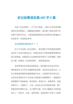 史记故事读后感600字5篇.doc