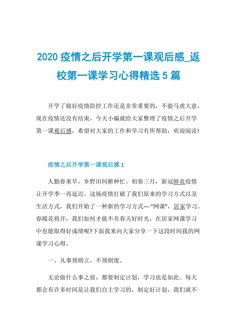 2020疫情之后开学第一课观后感_返校第一课学习心得精选5篇.doc_第1页