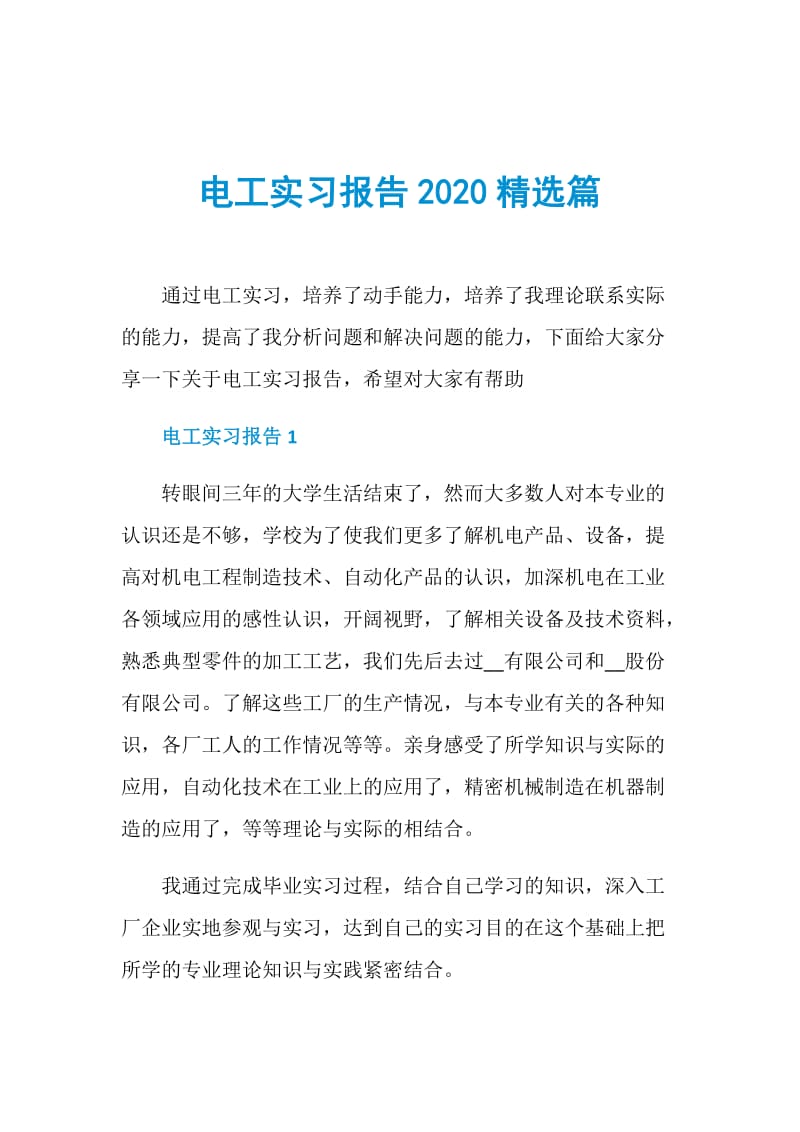 电工实习报告2020精选篇.doc_第1页