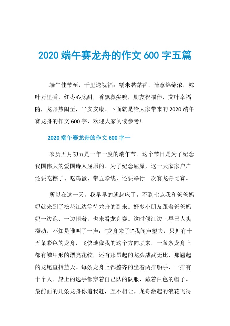 2020端午赛龙舟的作文600字五篇.doc_第1页